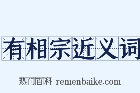 有相宗近义词是什么意思的图片